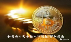 如何将人民币转入TP钱包：