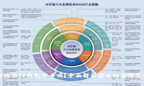 手机注册TP钱包安全吗？全面解析安全性与防范措施