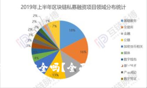 手机注册TP钱包安全吗？全面解析安全性与防范措施