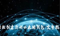 轻松创建你的以太坊钱包