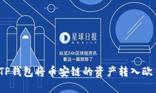 如何通过TP钱包将币安链的资产转入欧易交易所？
