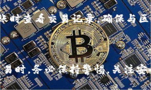    TP钱包中USDT转出教程：简单步骤与注意事项  / 

 guanjianci  TP钱包, USDT转出, 加密货币, 数字资产  /guanjianci 

## 内容主体大纲

1. **引言**
   - 介绍TP钱包和USDT
   - USDT的广泛应用

2. **USDT转出的基本概念**
   - USDT的定义
   - 为什么用户需要将USDT转出

3. **TP钱包的基础知识**
   - TP钱包的功能介绍
   - 如何下载和安装TP钱包

4. **TP钱包中的USDT如何转出**
   - 第一步：打开TP钱包
   - 第二步：选择USDT
   - 第三步：输入转出地址
   - 第四步：确认交易信息
   - 第五步：完成交易

5. **转出USDT的注意事项**
   - 转账手续费
   - 转出地址的准确性
   - 确认网络拥堵情况

6. **常见问题解答**
   - 问题总结

7. **结论**
   - 重新强调转出USDT的重要性
   - 鼓励安全使用TP钱包

## 引言

在当今数字货币日益流行的时代，TP钱包作为一种方便的加密货币管理工具，受到了广泛的关注。USDT（泰达币）作为一种稳定币，其价值通常与美元保持相对的稳定，是许多用户进行交易的主要选择之一。本文将详细介绍TP钱包中USDT的转出流程，帮助用户更好地理解如何在这个平台上进行资金的转移。

## USDT转出的基本概念

### USDT的定义

USDT（Tether）是一种与美元1：1挂钩的稳定币。这意味着1个USDT的价值通常等同于1美元。它旨在为用户提供一个相对稳定的加密货币选项，使得在加密市场波动时，用户仍能保持资产价值稳定。

### 为什么用户需要将USDT转出

虽然USDT在交易中提供了便利，但有时用户需要将其转出以进行其他操作，比如转换为其他加密货币、提现至银行账户，或在其他交易所进行交易。这就需要用户掌握USDT的转出流程。

## TP钱包的基础知识

### TP钱包的功能介绍

TP钱包是一款多功能的加密货币钱包，支持多种数字资产的存储和管理。它的操作界面友好，适合所有层级的用户。TP钱包除了基本的转账功能外，还支持DApp及交易所的对接，可以让用户直接在钱包内部进行交易更为方便。

### 如何下载和安装TP钱包

TP钱包可以通过官方网页或应用商店下载。用户只需搜索“TP钱包”并下载对应平台的安装包。安装完成后，用户需根据提示创建新钱包或导入已有钱包，安全备份好助记词是至关重要的步骤。

## TP钱包中的USDT如何转出

### 第一步：打开TP钱包

打开下载好的TP钱包应用，进入主界面。在这里，用户可以查看到自己的资产价值及各类数字货币的余额。

### 第二步：选择USDT

在主界面中，找到USDT，点击进入USDT的资产页面。在这一页面，用户可以看到自己的USDT余额以及历史交易记录。

### 第三步：输入转出地址

在USDT资产页面中，选择“转出”或“发送”功能。此时，系统将提示用户输入接收方的USDT地址。务必确保输入的地址无误，任何错误都会导致资金损失。

### 第四步：确认交易信息

在输入完转出地址后，接下来用户需输入转出的USDT数量，并确认相关的手续费及总额。仔细核对所有信息，确保无误后，点击“确认”进行下一步。

### 第五步：完成交易

确认后，系统将进行交易处理，用户可在页面上看到交易的进度。完成后，用户将收到通知，交易记录也会自动更新在资产记录中。

## 转出USDT的注意事项

### 转账手续费

在转出USDT时，必须注意转账手续费。TP钱包在转账时会收取一定的网络手续费，这一费用根据网络状态的不同而有所波动。在转账前要确认手续费的金额，以免影响到最终转出的USDT数量。

### 转出地址的准确性

转出地址的准确性是USDT转账中的一项关键因素。用户在输入地址时，务必仔细检查，任何一个字符的错误都可能导致资金丢失。建议用户在确认地址的同时，使用钱包内的二维码扫描功能，确保输入的地址完全正确。

### 确认网络拥堵情况

在转出USDT时，用户还需要关注当前的网络拥堵情况。网络拥堵会导致转账确认时间延长，影响资金到账。可以通过区块链浏览器（例如Etherscan等）查看网络状态，选择较佳的转账时间。

## 常见问题解答

### 1. TP钱包中USDT转出后多长时间到达？

USDT转出的到账时间取决于多个因素，包括网络拥堵情况和接收方钱包的处理速度。一般情况下，如果网络畅通，转账通常在几分钟内到账，但在高峰时期可能需要更长时间。

### 2. 收款方未收到USDT怎么办？

若收款方在合理时间内未收到转账的USDT，可以先确认转出记录是否显示为成功。如果显示成功，建议查询交易哈希在区块链浏览器上查看状态。如果显示失败，确认转出地址及数量等信息，必要时联系TP钱包的客服进行咨询。

### 3. 转出USDT需要注意哪些安全问题？

转出USDT时，需要注意以下几点安全问题：确保你的TP钱包设定了强密码，并启用两步验证；在使用公网Wi-Fi网络时，避免进行转账操作；定期备份助记词，确保数字资产安全。

### 4. 如何降低转账手续费？

降低转账手续费的方式包括选择在低峰时段进行转账，调整手续费的设置，部分钱包允许用户自定义手续费。此外，有的交易所可能对于特定时间段交易费用有所减免，用户可以根据需求获取更低的费用。

### 5. TP钱包是否支持USDT的恢复？

TP钱包支持USDT的恢复功能，用户只需在新设备上输入自己的助记词或私钥，即可恢复钱包。但请注意，任何人掌握助记词便可访问你的数字资产，务必要保管好备份信息。

### 6. 在转出USDT的过程中，我能取消交易吗？

在交易尚未确认的情况下，部分钱包允许用户取消操作，但需注意的是，大多数情况下，一旦交易已在区块链上被处理，就无法撤回。务必在确认前仔细检查所有信息。

### 7. 为什么 TP 钱包中USDT的数量不一致？

USDT的数量不一致可能由多种原因造成，其中包括之前的交易尚未完全确认，或者由于网络波动导致钱包的金额计算延迟。建议用户在对账时查看交易记录，确保与区块链上记录一致。

## 结论

USDT的转出在TP钱包中是一项基础但重要的操作。通过本文的详细步骤，相信用户能够更好地掌握转出流程。同时，用户在进行数字资产交易时，务必保持警惕，关注安全和手续费等问题，以保护自己的财产安全。希望大家能在TP钱包中安全、方便地使用USDT，享受数字货币带来的便利。