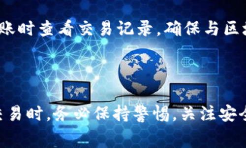    TP钱包中USDT转出教程：简单步骤与注意事项  / 

 guanjianci  TP钱包, USDT转出, 加密货币, 数字资产  /guanjianci 

## 内容主体大纲

1. **引言**
   - 介绍TP钱包和USDT
   - USDT的广泛应用

2. **USDT转出的基本概念**
   - USDT的定义
   - 为什么用户需要将USDT转出

3. **TP钱包的基础知识**
   - TP钱包的功能介绍
   - 如何下载和安装TP钱包

4. **TP钱包中的USDT如何转出**
   - 第一步：打开TP钱包
   - 第二步：选择USDT
   - 第三步：输入转出地址
   - 第四步：确认交易信息
   - 第五步：完成交易

5. **转出USDT的注意事项**
   - 转账手续费
   - 转出地址的准确性
   - 确认网络拥堵情况

6. **常见问题解答**
   - 问题总结

7. **结论**
   - 重新强调转出USDT的重要性
   - 鼓励安全使用TP钱包

## 引言

在当今数字货币日益流行的时代，TP钱包作为一种方便的加密货币管理工具，受到了广泛的关注。USDT（泰达币）作为一种稳定币，其价值通常与美元保持相对的稳定，是许多用户进行交易的主要选择之一。本文将详细介绍TP钱包中USDT的转出流程，帮助用户更好地理解如何在这个平台上进行资金的转移。

## USDT转出的基本概念

### USDT的定义

USDT（Tether）是一种与美元1：1挂钩的稳定币。这意味着1个USDT的价值通常等同于1美元。它旨在为用户提供一个相对稳定的加密货币选项，使得在加密市场波动时，用户仍能保持资产价值稳定。

### 为什么用户需要将USDT转出

虽然USDT在交易中提供了便利，但有时用户需要将其转出以进行其他操作，比如转换为其他加密货币、提现至银行账户，或在其他交易所进行交易。这就需要用户掌握USDT的转出流程。

## TP钱包的基础知识

### TP钱包的功能介绍

TP钱包是一款多功能的加密货币钱包，支持多种数字资产的存储和管理。它的操作界面友好，适合所有层级的用户。TP钱包除了基本的转账功能外，还支持DApp及交易所的对接，可以让用户直接在钱包内部进行交易更为方便。

### 如何下载和安装TP钱包

TP钱包可以通过官方网页或应用商店下载。用户只需搜索“TP钱包”并下载对应平台的安装包。安装完成后，用户需根据提示创建新钱包或导入已有钱包，安全备份好助记词是至关重要的步骤。

## TP钱包中的USDT如何转出

### 第一步：打开TP钱包

打开下载好的TP钱包应用，进入主界面。在这里，用户可以查看到自己的资产价值及各类数字货币的余额。

### 第二步：选择USDT

在主界面中，找到USDT，点击进入USDT的资产页面。在这一页面，用户可以看到自己的USDT余额以及历史交易记录。

### 第三步：输入转出地址

在USDT资产页面中，选择“转出”或“发送”功能。此时，系统将提示用户输入接收方的USDT地址。务必确保输入的地址无误，任何错误都会导致资金损失。

### 第四步：确认交易信息

在输入完转出地址后，接下来用户需输入转出的USDT数量，并确认相关的手续费及总额。仔细核对所有信息，确保无误后，点击“确认”进行下一步。

### 第五步：完成交易

确认后，系统将进行交易处理，用户可在页面上看到交易的进度。完成后，用户将收到通知，交易记录也会自动更新在资产记录中。

## 转出USDT的注意事项

### 转账手续费

在转出USDT时，必须注意转账手续费。TP钱包在转账时会收取一定的网络手续费，这一费用根据网络状态的不同而有所波动。在转账前要确认手续费的金额，以免影响到最终转出的USDT数量。

### 转出地址的准确性

转出地址的准确性是USDT转账中的一项关键因素。用户在输入地址时，务必仔细检查，任何一个字符的错误都可能导致资金丢失。建议用户在确认地址的同时，使用钱包内的二维码扫描功能，确保输入的地址完全正确。

### 确认网络拥堵情况

在转出USDT时，用户还需要关注当前的网络拥堵情况。网络拥堵会导致转账确认时间延长，影响资金到账。可以通过区块链浏览器（例如Etherscan等）查看网络状态，选择较佳的转账时间。

## 常见问题解答

### 1. TP钱包中USDT转出后多长时间到达？

USDT转出的到账时间取决于多个因素，包括网络拥堵情况和接收方钱包的处理速度。一般情况下，如果网络畅通，转账通常在几分钟内到账，但在高峰时期可能需要更长时间。

### 2. 收款方未收到USDT怎么办？

若收款方在合理时间内未收到转账的USDT，可以先确认转出记录是否显示为成功。如果显示成功，建议查询交易哈希在区块链浏览器上查看状态。如果显示失败，确认转出地址及数量等信息，必要时联系TP钱包的客服进行咨询。

### 3. 转出USDT需要注意哪些安全问题？

转出USDT时，需要注意以下几点安全问题：确保你的TP钱包设定了强密码，并启用两步验证；在使用公网Wi-Fi网络时，避免进行转账操作；定期备份助记词，确保数字资产安全。

### 4. 如何降低转账手续费？

降低转账手续费的方式包括选择在低峰时段进行转账，调整手续费的设置，部分钱包允许用户自定义手续费。此外，有的交易所可能对于特定时间段交易费用有所减免，用户可以根据需求获取更低的费用。

### 5. TP钱包是否支持USDT的恢复？

TP钱包支持USDT的恢复功能，用户只需在新设备上输入自己的助记词或私钥，即可恢复钱包。但请注意，任何人掌握助记词便可访问你的数字资产，务必要保管好备份信息。

### 6. 在转出USDT的过程中，我能取消交易吗？

在交易尚未确认的情况下，部分钱包允许用户取消操作，但需注意的是，大多数情况下，一旦交易已在区块链上被处理，就无法撤回。务必在确认前仔细检查所有信息。

### 7. 为什么 TP 钱包中USDT的数量不一致？

USDT的数量不一致可能由多种原因造成，其中包括之前的交易尚未完全确认，或者由于网络波动导致钱包的金额计算延迟。建议用户在对账时查看交易记录，确保与区块链上记录一致。

## 结论

USDT的转出在TP钱包中是一项基础但重要的操作。通过本文的详细步骤，相信用户能够更好地掌握转出流程。同时，用户在进行数字资产交易时，务必保持警惕，关注安全和手续费等问题，以保护自己的财产安全。希望大家能在TP钱包中安全、方便地使用USDT，享受数字货币带来的便利。