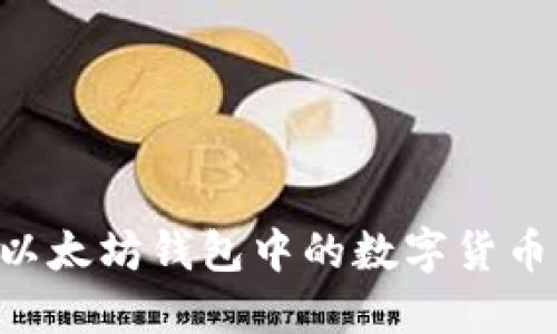 如何交易以太坊钱包中的数字货币：完美指南