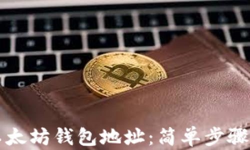 
如何查询以太坊钱包地址：简单步骤与方法解析
