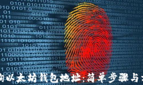 
如何查询以太坊钱包地址：简单步骤与方法解析