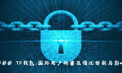 ### TP钱包：国外用户的普及情况分析与影响