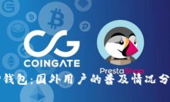 ### TP钱包：国外用户的普