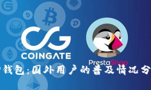 ### TP钱包：国外用户的普及情况分析与影响