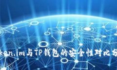 Token.im与TP钱包的安全性对比分析