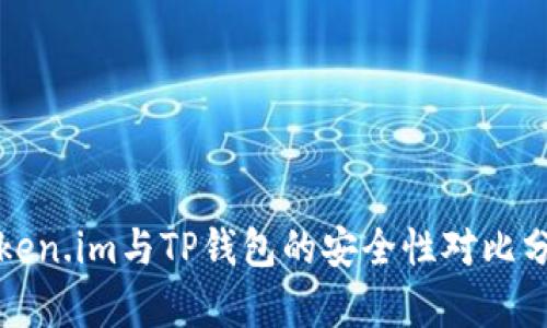 Token.im与TP钱包的安全性对比分析
