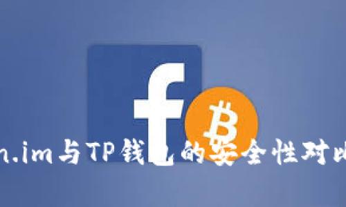 Token.im与TP钱包的安全性对比分析