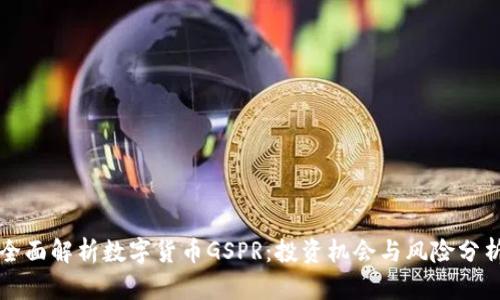 全面解析数字货币GSPR：投资机会与风险分析