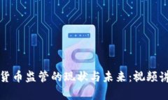 全球数字货币监管的现状