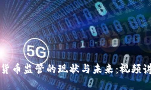 全球数字货币监管的现状与未来：视频讲座全解析