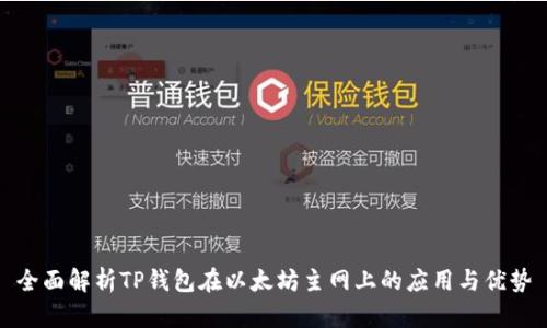 全面解析TP钱包在以太坊主网上的应用与优势