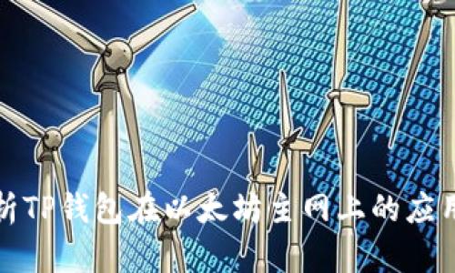 全面解析TP钱包在以太坊主网上的应用与优势
