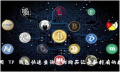 如何使用 TP 钱包快速查询