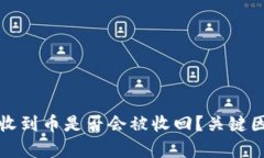 TP钱包收到币是否会被收回