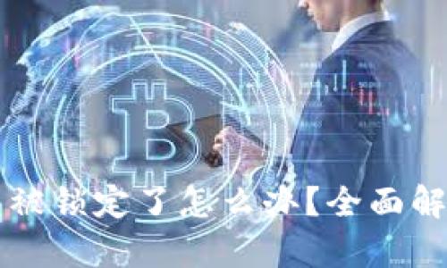 以太坊钱包被锁定了怎么办？全面解析解决方案