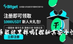 数字货币能被黑掉吗？探