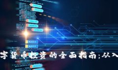 成都用数字货币投资的全