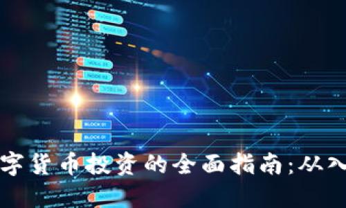 成都用数字货币投资的全面指南：从入门到实操