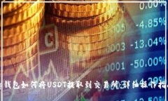 tp钱包如何将USDT提取到交