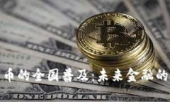 数字货币的全国普及：未