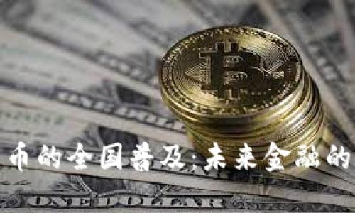 数字货币的全国普及：未来金融的新趋势