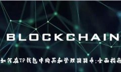 如何在TP钱包中购买和管理
