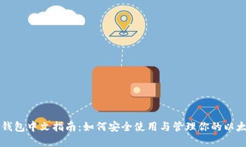 以太坊钱包中文指南：如何安全使用与管理你的以太坊资产