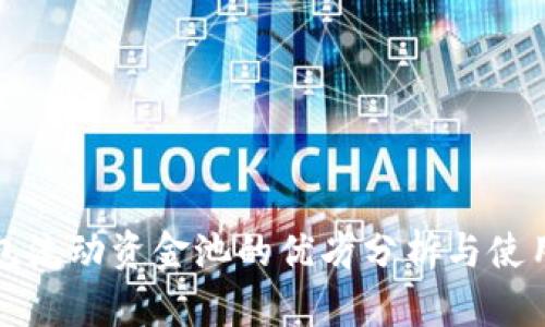 TP钱包流动资金池的优劣分析与使用指南