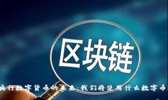 央行数字货币的未来：我们将使用什么数字币？