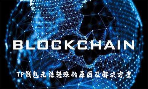 TP钱包无法转账的原因及解决方案