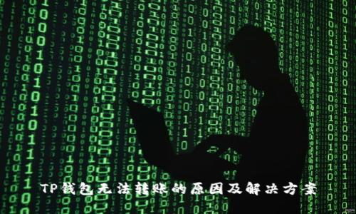TP钱包无法转账的原因及解决方案