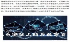 TP钱包如何在币安链上购买