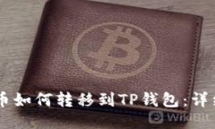 OK平台的币如何转移到TP钱