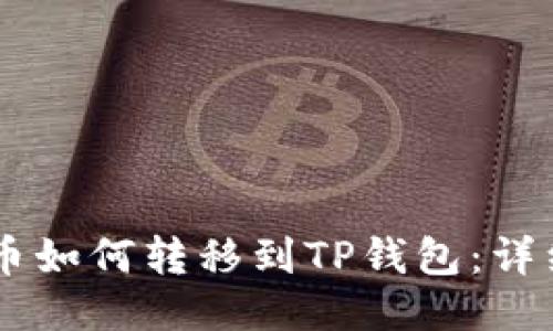 OK平台的币如何转移到TP钱包：详细操作指南