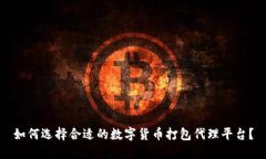 如何选择合适的数字货币