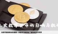 : 私人发数字货币的影响与