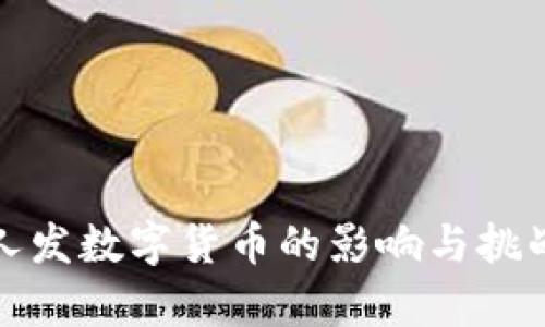 : 私人发数字货币的影响与挑战解析
