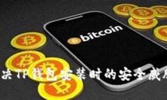 如何解决TP钱包安装时的安