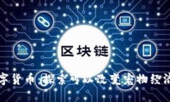 狗狗网数字货币：探索可
