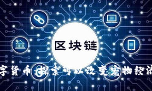 狗狗网数字货币：探索可以改变宠物经济的新时代