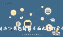 如何解决TP钱包博饼页面无