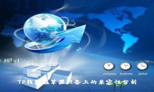 TP钱包在苹果设备上的兼容性分析