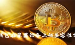 TP钱包在苹果设备上的兼容