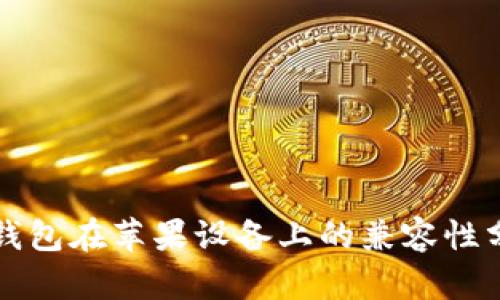 TP钱包在苹果设备上的兼容性分析