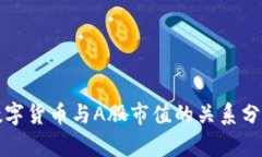数字货币与A股市值的关系